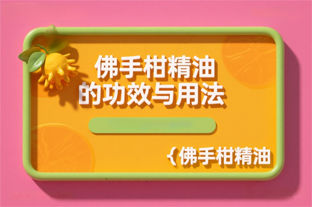 佛手柑精油的功效与用法